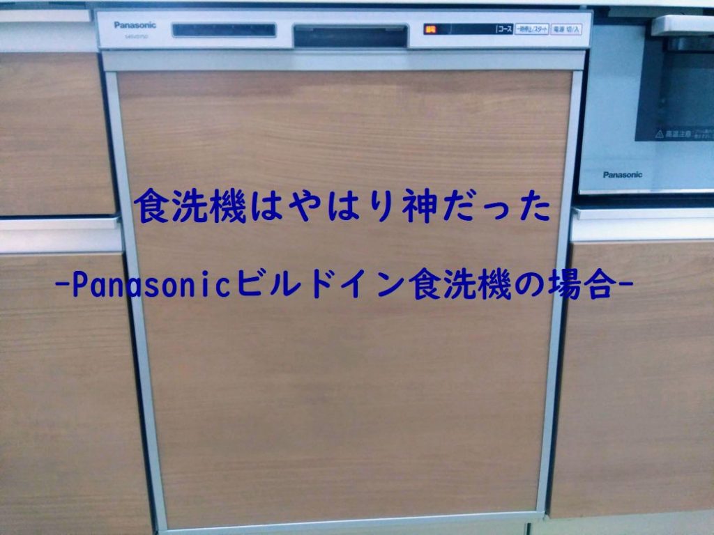 食洗機はやはり神だった-Panasonicビルドイン食洗機の場合-の画像
