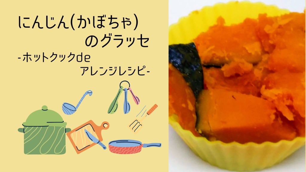 にんじん（かぼちゃ）のグラッセ（要は洋風煮物）-ホットクックdeアレンジレシピ-の画像