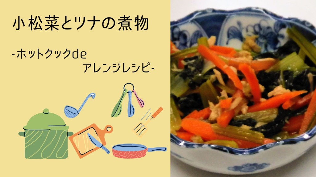 小松菜とツナの煮物（小松菜のおひたし）-ホットクックdeアレンジレシピ-の画像