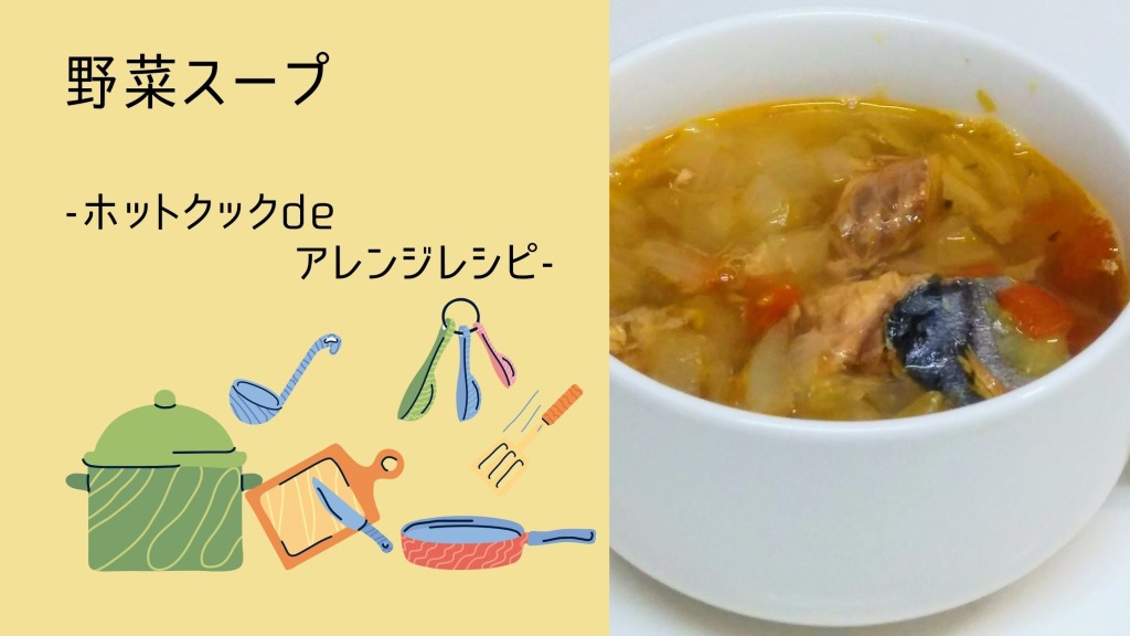 野菜スープ～たっぷり野菜で！～-ホットクックdeアレンジレシピ-の画像