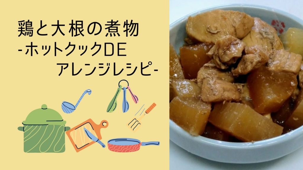 鶏肉と大根の煮物-ホットクックdeアレンジレシピ-の画像