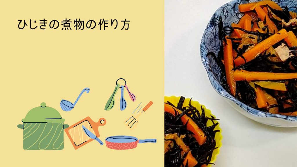 ひじきの煮物 レシピの画像