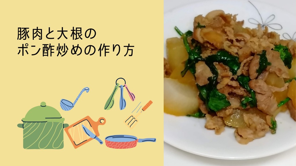 豚肉と大根のポン酢炒め レシピの画像