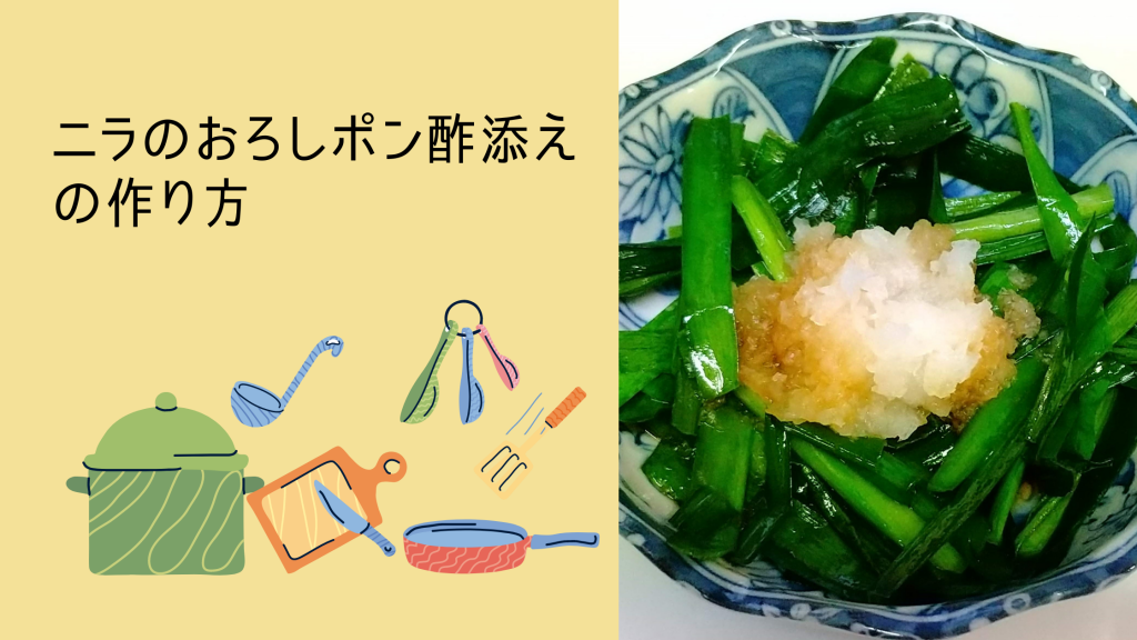 ニラのおろしポン酢添えの作り方 レシピの画像