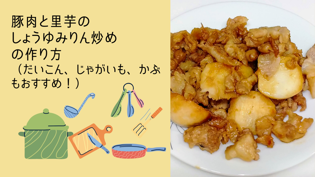 豚肉と里芋のしょうゆみりん炒め レシピ（だいこん、じゃがいも、かぶもおすすめ！）の画像